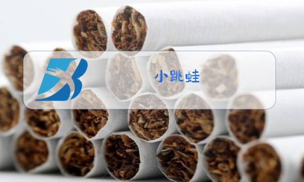 小跳蛙 儿童歌曲原唱舞蹈图片